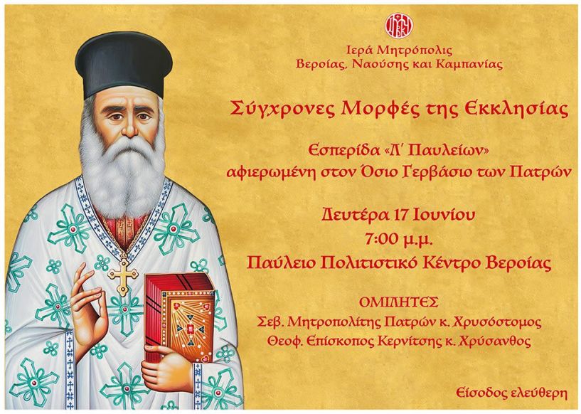 Την Δευτέρα 17 Ιουνίου: Εσπερίδα «Σύγχρονες Μορφές της Εκκλησίας», αφιερωμένη στον νέο Άγιο της Εκκλησίας μας, Γερβάσιο των Πατρών