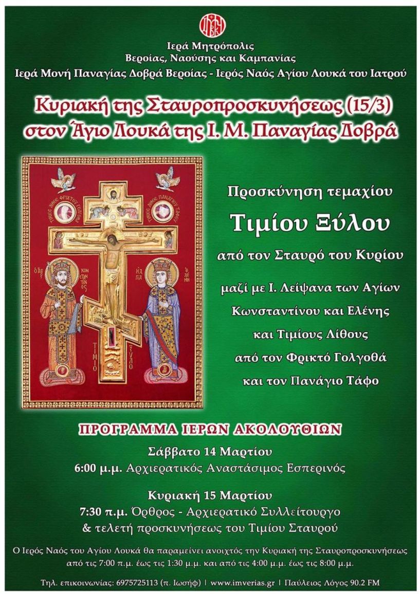 Κυριακή 15 Μαρτίου 2026: Το Τίμιο Ξύλο την Κυριακή της Σταυροπροσκυνήσεως στην Ι. Μ. Παναγίας Δοβρά