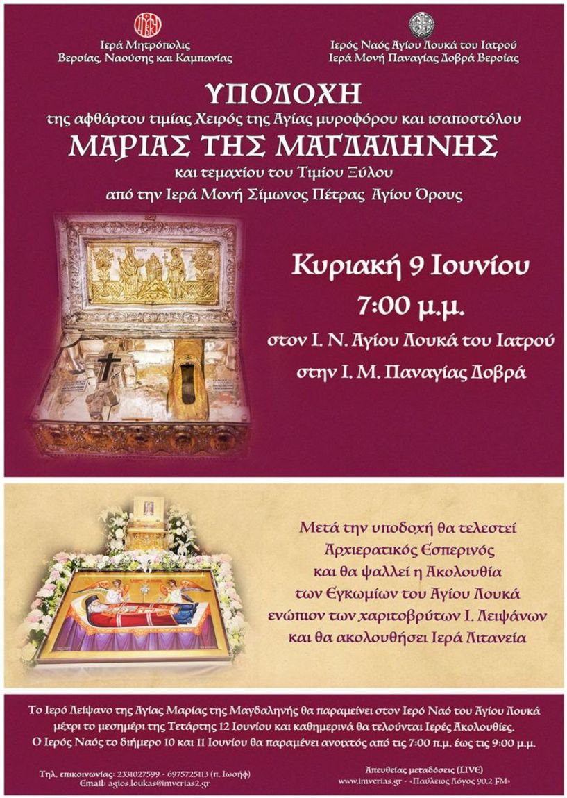 Την Κυριακή 9 Ιουνίου: Η Παναγία Δοβρά υποδέχεται την Δεξιά χείρα της Αγίας Μαρίας της Μαγδαληνής!