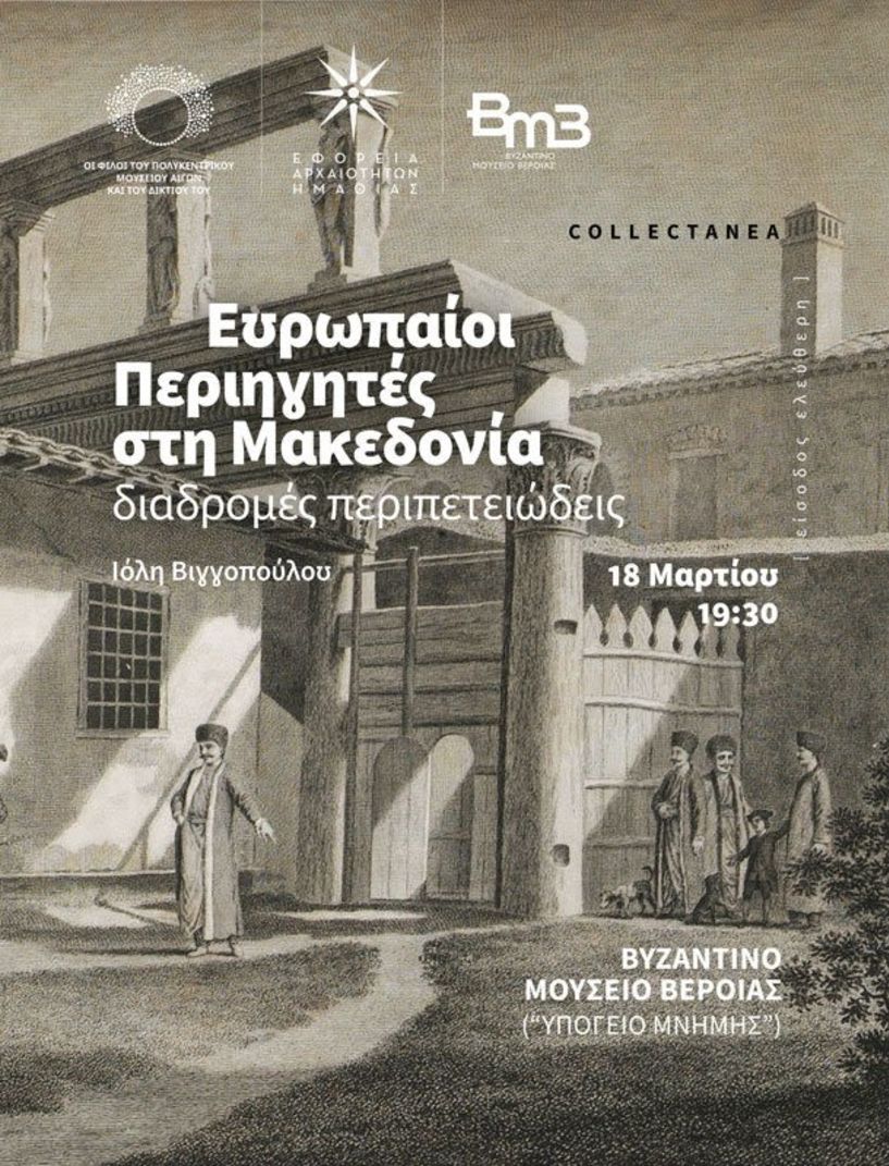  Διάλεξη της Ιόλης Βιγγοπούλου με τίτλο «Ευρωπαίοι Περιηγητές στη Μακεδονία: διαδρομές περιπετειώδεις» στο Βυζαντινό Μουσείο Βέροιας