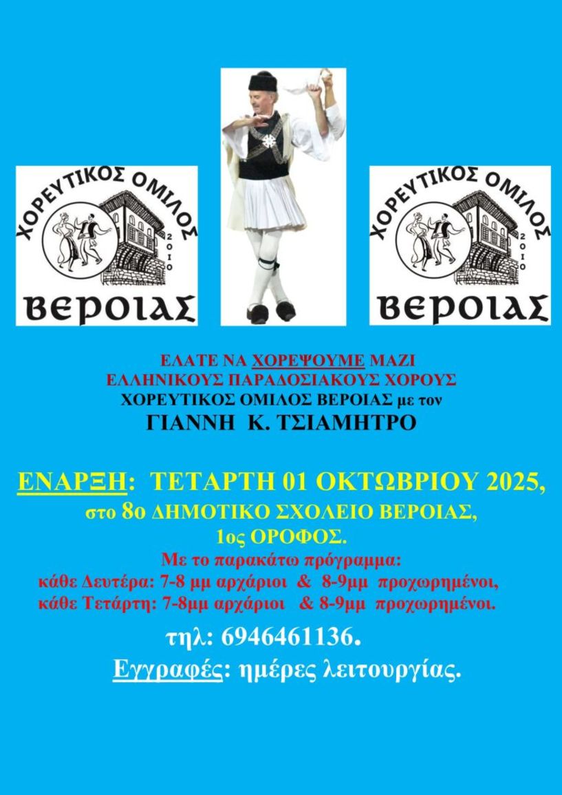 Χορευτικός Όμιλος Βέροιας- έναρξη χορευτικής περιόδου 2025-26