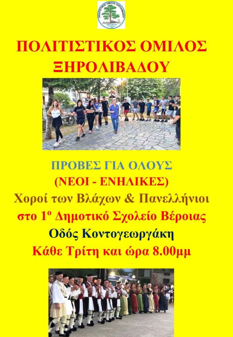 Αλλαγή ώρας στις πρόβες του Πολιτιστικού Ομίλου Ξηρολιβάδου