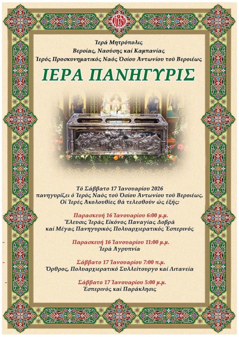 16 – 17 Ιανουαρίου 2026: Πρόγραμμα εορτασμού του Οσίου Αντωνίου πολιούχου της Βεροίας