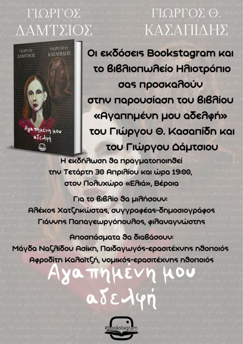 Παρουσίαση του βιβλίου «Αγαπημένη μου αδελφή» την Τετάρτη 30 Απριλίου στην Ελιά