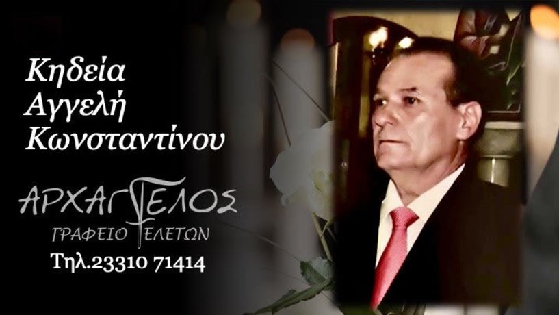 Έφυγε από τη ζωή ο Κωνσταντίνος Αγγελής σε ηλικία 83 ετών