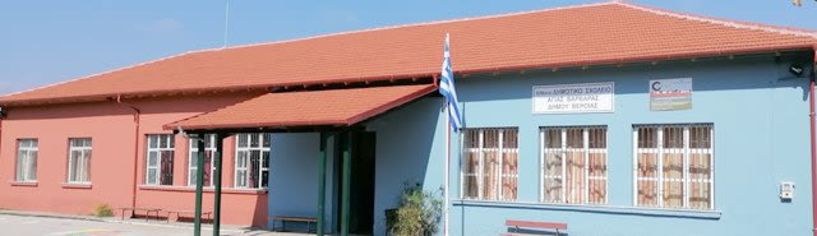 ΔΗΜΟΤΙΚΟ ΣΧΟΛΕΙΟ ΑΓΙΑΣ ΒΑΡΒΑΡΑΣ: Εκπαιδευτική ημερίδα  για τις σχέσεις σχολείου οικογένειας  