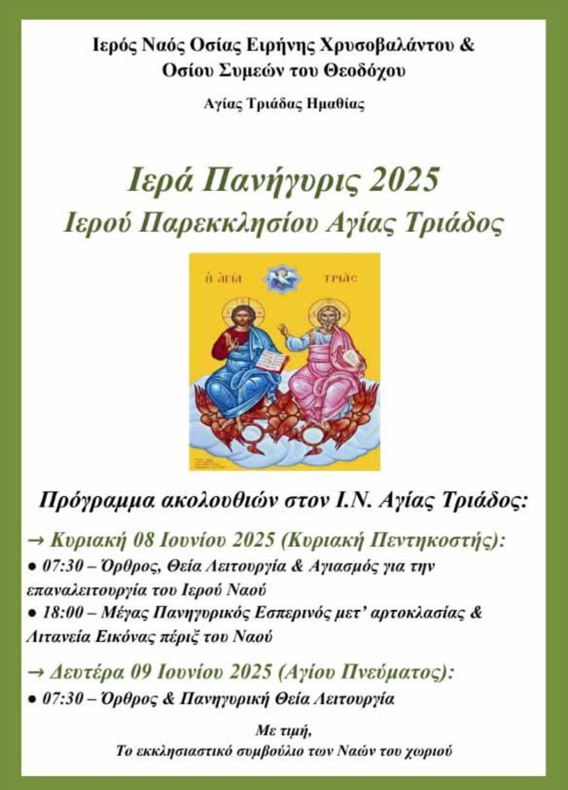 Ξαναλειτουργεί ο Ιερός Ναός  Αγίας Τριάδος στην Αγία Τριάδα  Ημαθίας μετά από ... 10 χρόνια