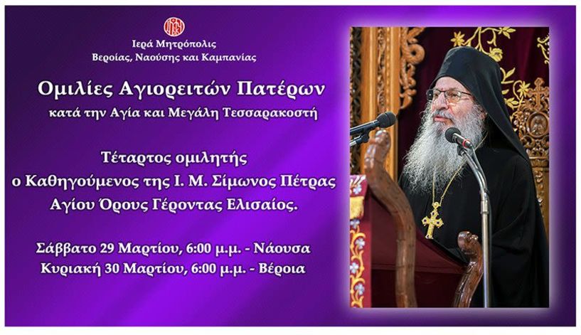 «Ομιλίες Αγιορειτών Πατέρων» - Τέταρτος ομιλητής ο Καθηγούμενος της Ιεράς Μονής Σίμωνος Πέτρας Αγίου Όρους Γέροντας Ελισαίος