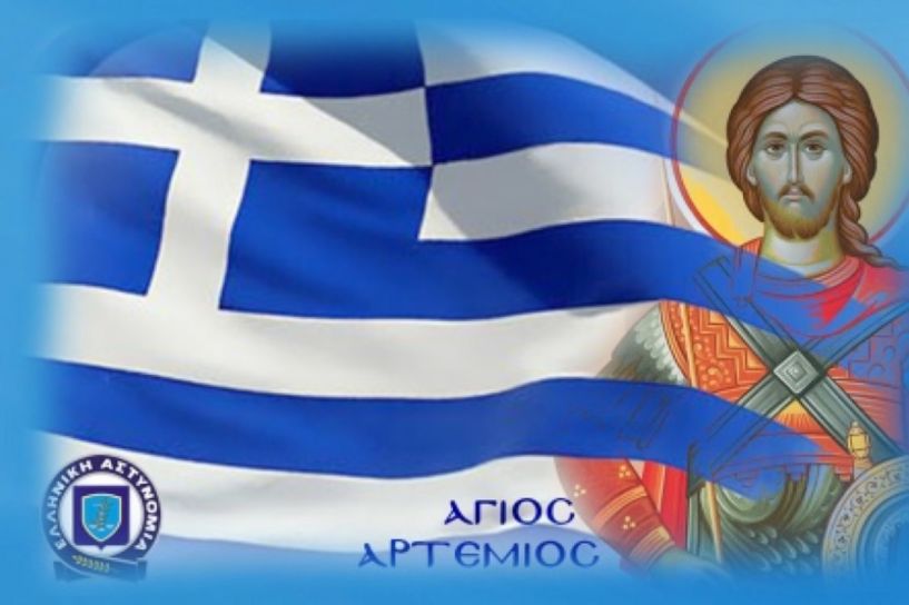 Τον Προστάτη της Άγιο Αρτέμιο τιμά την Παρασκευή η ΕΛ.ΑΣ.