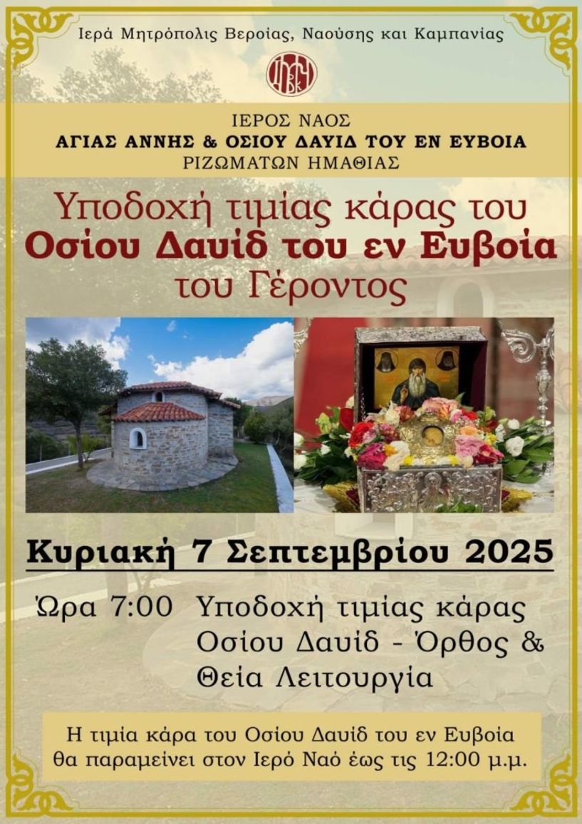 Την Κυριακή 7 Σεπτεμβρίου: Υποδοχή τιμίας κάρας του Οσίου Δαυίδ του εν Ευβοία του Γέροντος στα Ριζώματα