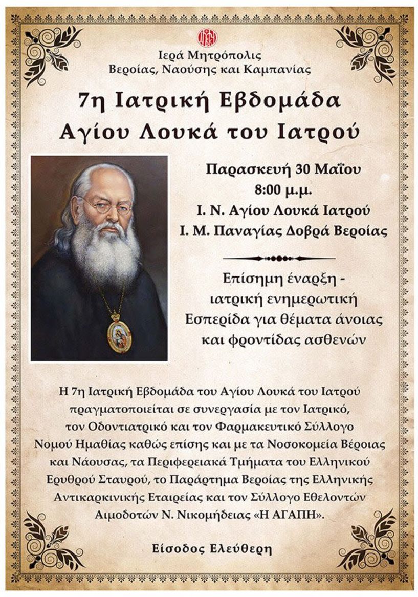 Την Παρασκευή 30 Μαΐου στις 8:00 μ.μ. η επίσημη έναρξη της 7ης Ιατρικής Εβδομάδος του Αγίου Λουκά