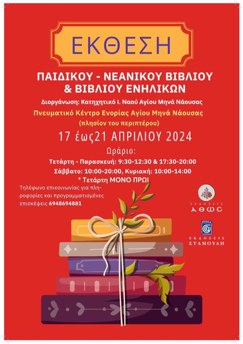 Έκθεση παιδικού - νεανικού βιβλίου διοργανώνουν τα  κατηχητικά τμήματα της ενορίας του Αγίου Μηνά Ναούσης