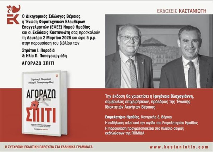 Την Δευτέρα 2 Μαρτίου παρουσιάζεται το βιβλίο 