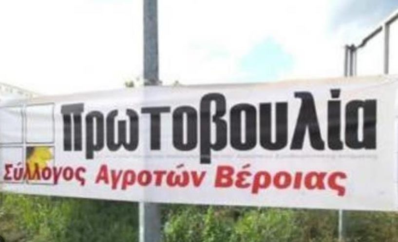 ΑΓΡΟΤΙΚΟΣ ΣΥΛΛΟΓΟΣ ΓΕΩΡΓΩΝ ΒΕΡΟΙΑΣ:  Άδικος ο καταμερισμός  της χρηματικής ενίσχυσης των οικολογικών σχημάτων
