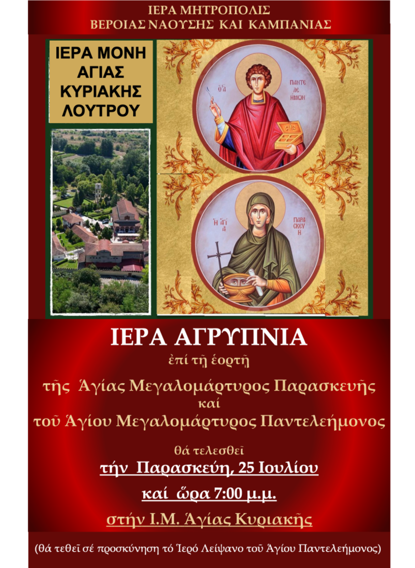 ΑΓΡΥΠΝΙΑ ΑΓΙΑΣ ΜΕΓΑΛΟΜΑΡΤΥΡΟΣ ΠΑΡΑΣΚΕΥΗΣ ΚΑΙ ΑΓΊΟΥ ΜΕΓΑΛΟΜΑΡΤΥΡΟΣ ΠΑΝΤΕΛΕΗΜΟΝΟΣ