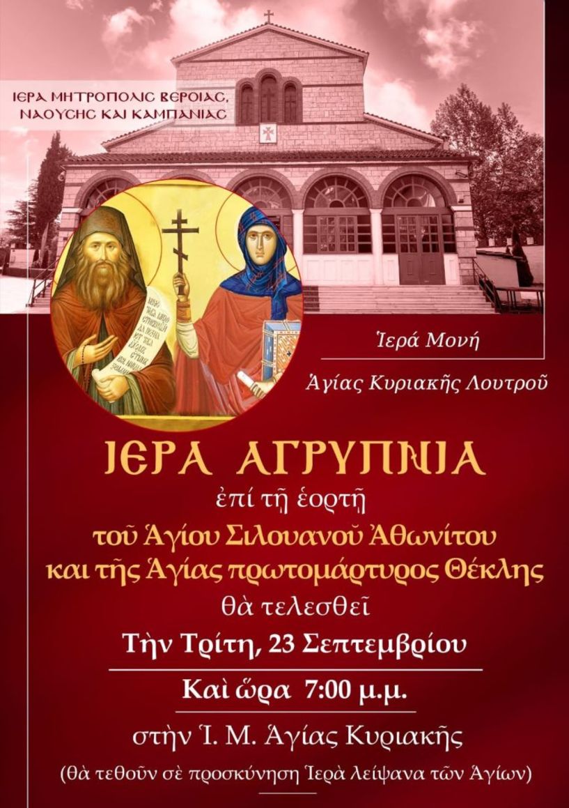 ΑΓΡΥΠΝΙΑ ΕΟΡΤΗΣ ΑΓΙΑΣ ΘΕΚΛΑΣ ΚΑΙ ΑΓΙΟΥ ΣΙΛΟΥΑΝΟΥ