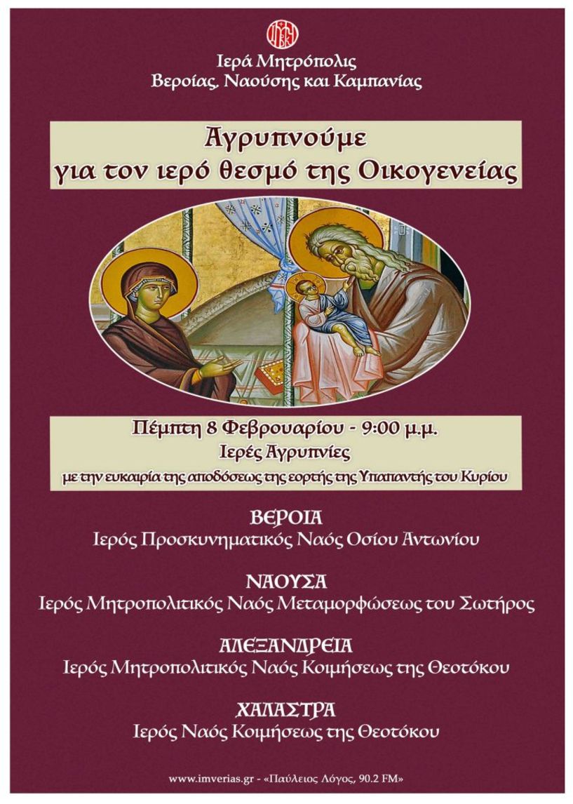 Την Πέμπτη 8 Φεβρουαρίου στις 9:00 μ.μ. αγρυπνία για τον ιερό θεσμό της Οικογενείας