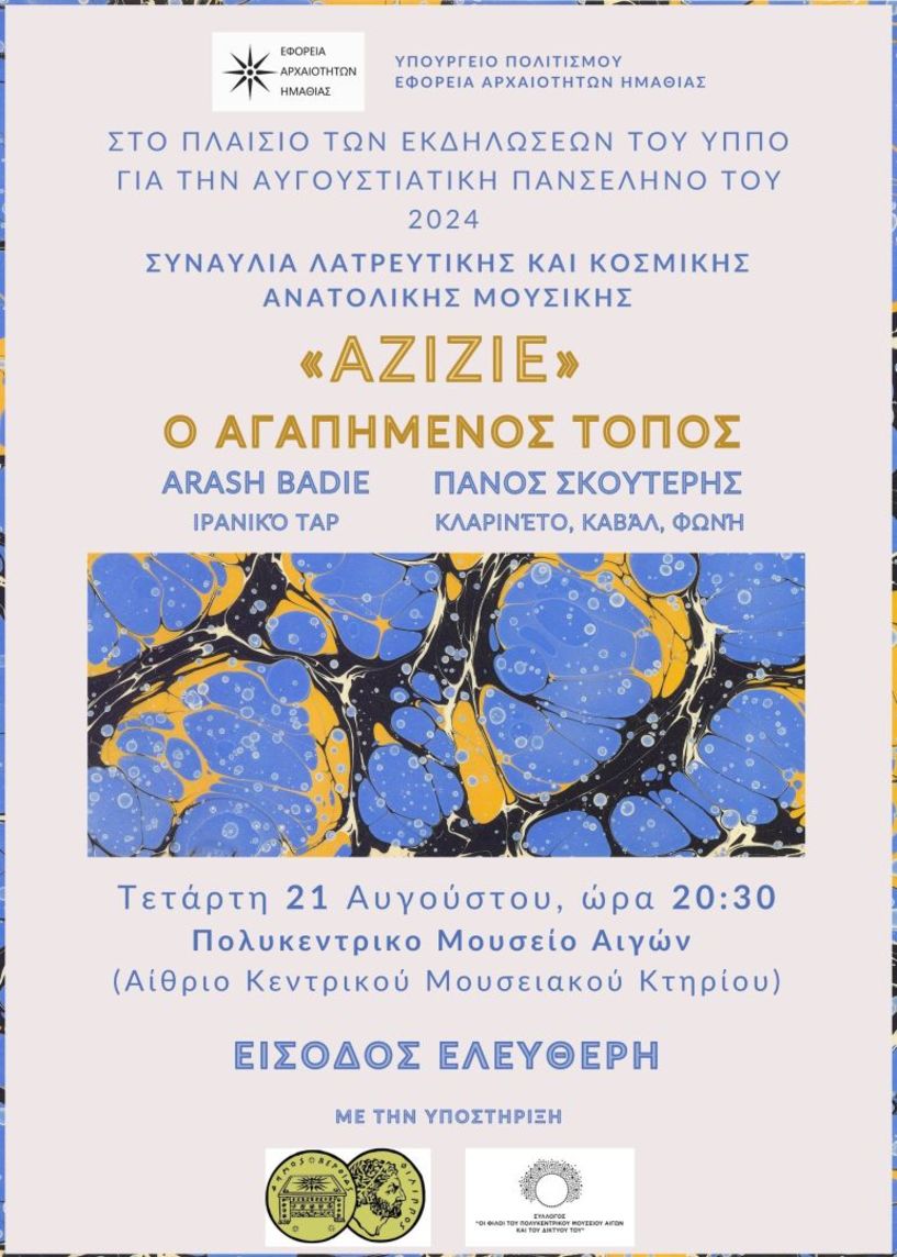 Από την Εφορεία Αρχαιοτήτων Ημαθίας: Συναυλία  ανατολίτικης μουσικής με τους Arash Badie & Πάνο Σκουτέρη αύριο Τετάρτη, στο αίθριο του Κεντρικού Μουσειακού Κτηρίου των Αιγών