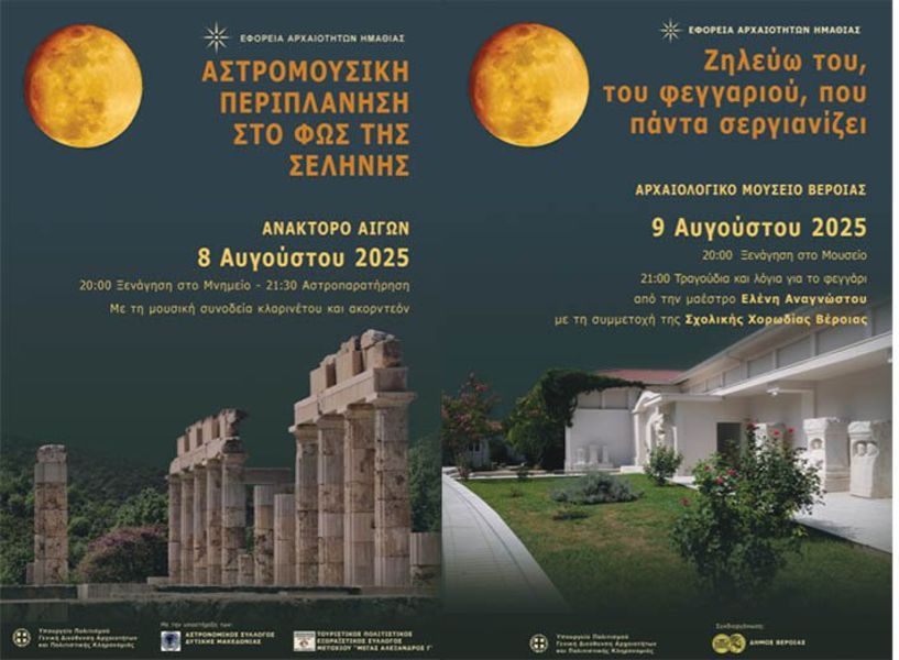ΕΦΟΡΕΙΑ ΑΡΧΑΙΟΤΗΤΩΝ ΗΜΑΘΙΑΣ Αυγουστιάτικη Πανσέληνος στις Αιγές και τη Βέροια