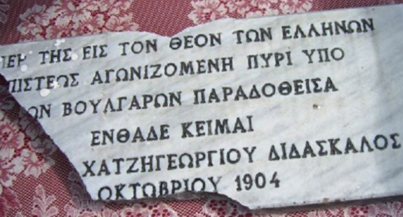 ΜΟΡΦΕΣ ΗΡΩΩΝ ΤΟΥ ΜΑΚΕΔΟΝΙΚΟΥ ΑΓΩΝΑ -   Ο ΘΑΝΑΤΟΣ ΤΗΣ ΔΑΣΚΑΛΑΣ ΑΙΚΑΤΕΡΙΝΗΣ  ΧΑΤΖΗΓΕΩΡΓΙΟΥ 1