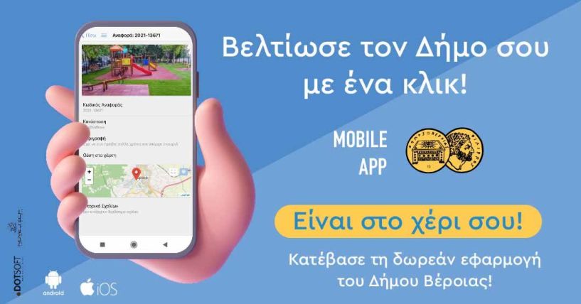 e-αιτήματα: Η νέα εφαρμογή επικοινωνίας μεταξύ δημοτών και Δήμου Βέροιας! - Βελτίωσε τον Δήμο σου με ένα κλικ!