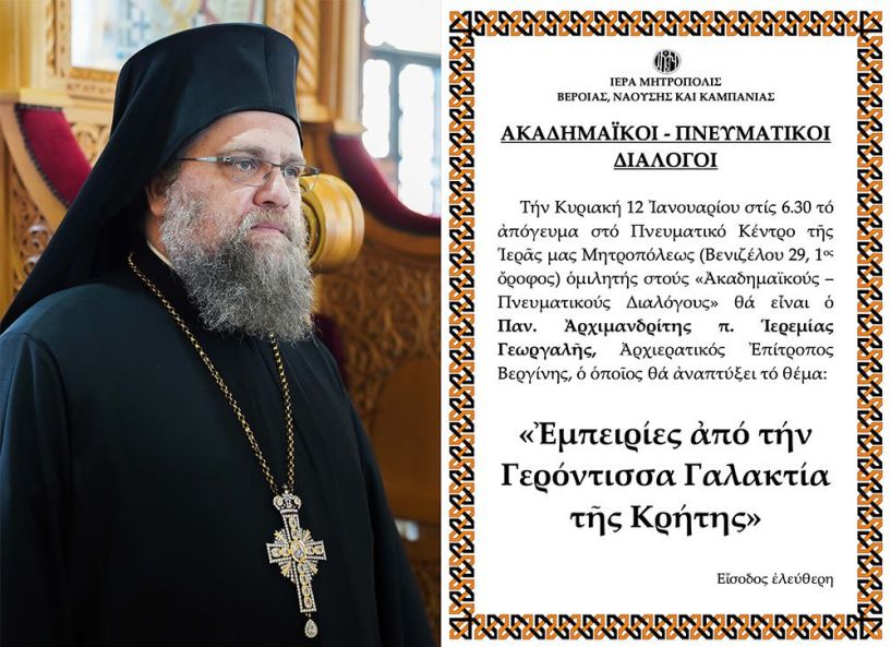  «ΑΚΑΔΗΜΑΪΚΟΙ - ΠΝΕΥΜΑΤΙΚΟΙ ΔΙΑΛΟΓΟΙ»  Ο Αρχιμ. Ιερεμίας Γεωργαλής, ομιλητής την Κυριακή 12 Ιανουαρίου