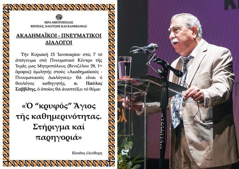 «ΑΚΑΔΗΜΑΪΚΟΙ – ΠΝΕΥΜΑΤΙΚΟΙ ΔΙΑΛΟΓΟΙ» O θεολόγος κ. Παύλος Σαββίδης ομιλητής την Κυριακή 1 Φεβρουαρίου