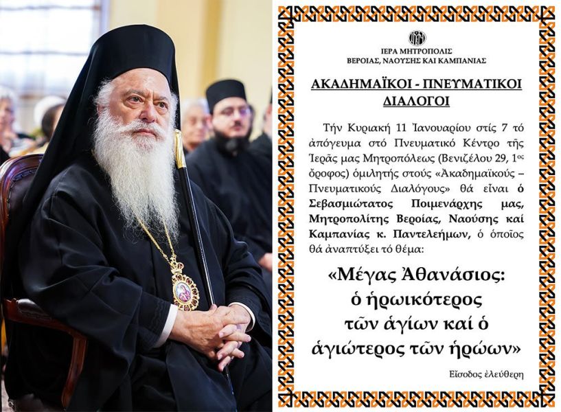 «ΑΚΑΔΗΜΑΪΚΟΙ – ΠΝΕΥΜΑΤΙΚΟΙ ΔΙΑΛΟΓΟΙ» O Σεβασμιώτατος Μητροπολίτης κ. Παντελεήμων ομιλητής την Κυριακή 11 Ιανουαρίου