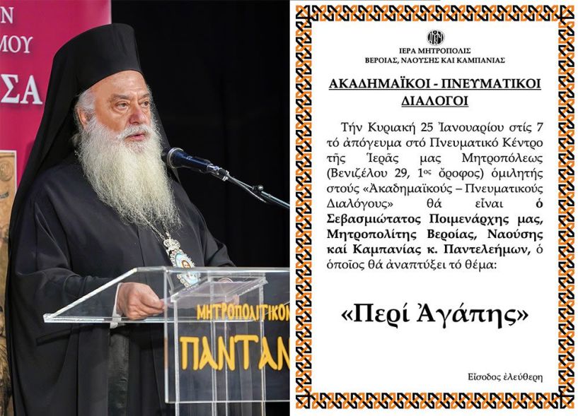 «ΑΚΑΔΗΜΑΪΚΟΙ – ΠΝΕΥΜΑΤΙΚΟΙ ΔΙΑΛΟΓΟΙ» Ο Μητροπολίτης κ. Παντελεήμων  ομιλητής την Κυριακή 25 Ιανουαρίου