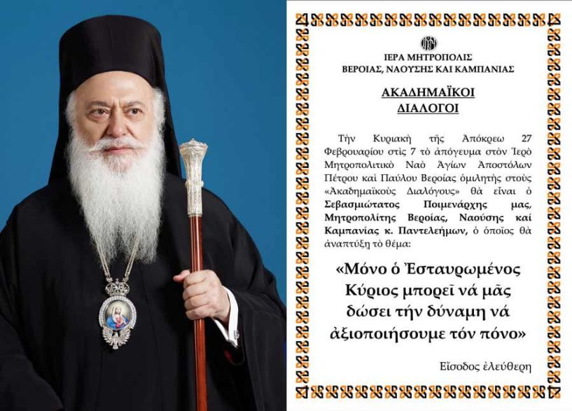«ΑΚΑΔΗΜΑΪΚΟΙ ΔΙΑΛΟΓΟΙ». Ο Μητροπολίτης κ. Παντελεήμων, ομιλητής με θέμα: Μόνο ὁ Ἐσταυρωμένος Κύριος μπορεῖ νά μᾶς δώσει τήν δύναμη νά ἀξιοποιήσουμε τόν πόνο». 