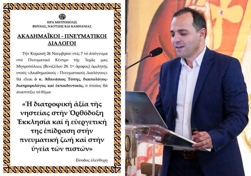 «ΑΚΑΔΗΜΑΪΚΟΙ – ΠΝΕΥΜΑΤΙΚΟΙ ΔΙΑΛΟΓΟΙ». O κ. Αθανάσιος Τόπης, ομιλητής την Κυριακή 26 Νοεμβρίου