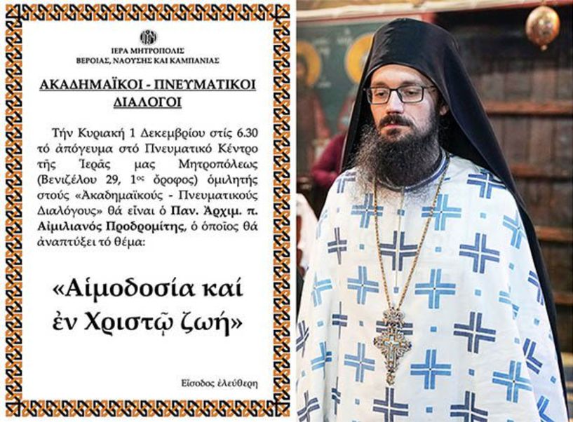 «ΑΚΑΔΗΜΑΪΚΟΙ – ΠΝΕΥΜΑΤΙΚΟΙ ΔΙΑΛΟΓΟΙ». Ο Αρχιμανδρίτης Αιμιλιανός Προδρομίτης, ομιλητής την Κυριακή 1 Δεκεμβρίου