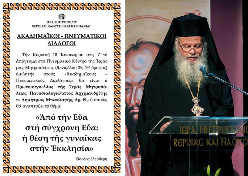 «ΑΚΑΔΗΜΑΪΚΟΙ – ΠΝΕΥΜΑΤΙΚΟΙ ΔΙΑΛΟΓΟΙ»: O Πρωτοσύγκελλος Aρχιμ. Δημήτριος Μπακλαγής ομιλητής την Κυριακή 18 Ιανουαρίου