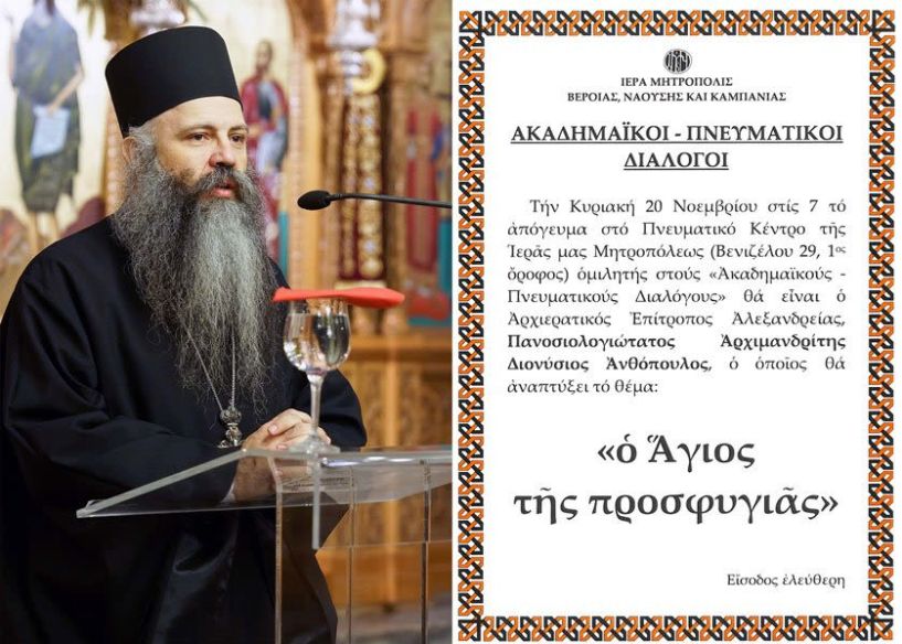ΑΚΑΔΗΜΑΪΚΟΙ ΔΙΑΛΟΓΟΙ»: Ομιλητής ο Αρχιερατικός Επίτροπος Αλεξανδρείας Αρχιμ. Διονύσιος Ανθόπουλος