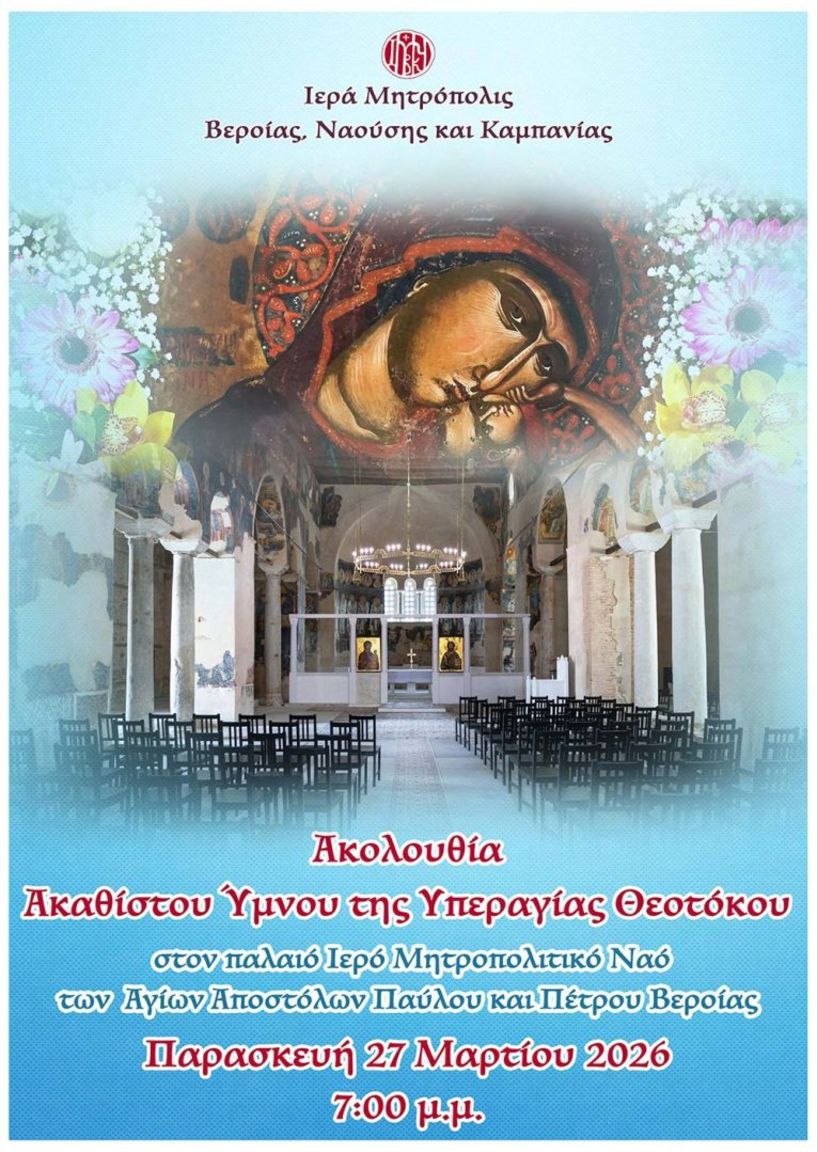 Παρασκευή 27 Μαρτίου: Στον Παλαιό Μητροπολιτικό Ναό της Βεροίας ο Ποιμενάρχης μας κ. Παντελεήμων για τον Ακάθιστο Ύμνο 