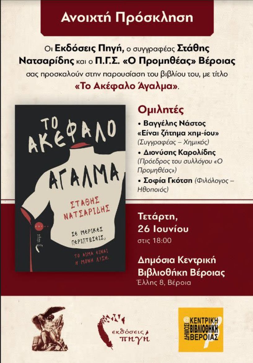 Την Τετάρτη 26/6 στην Βιβλιοθήκη Βέροιας: Παρουσίαση του βιβλίου «Το ακέφαλο άγαλμα»
