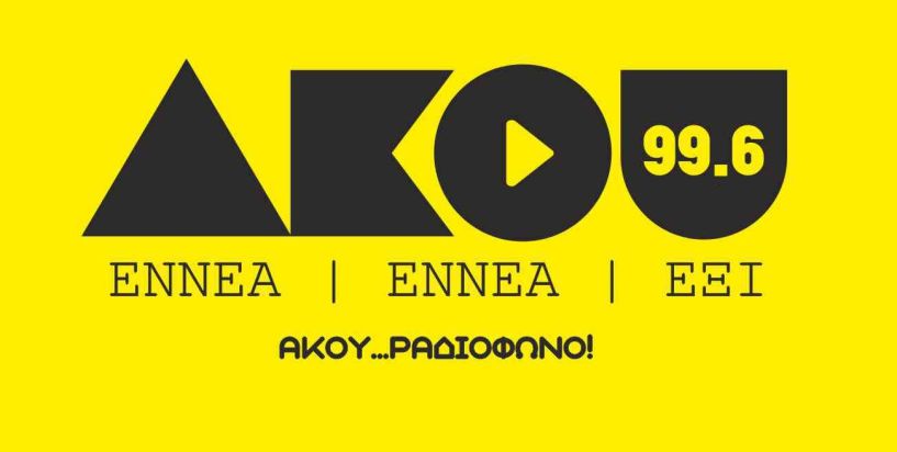 Δύο προσκλήσεις για τον χορό των Κρητικών από τον ΑΚΟΥ 996!