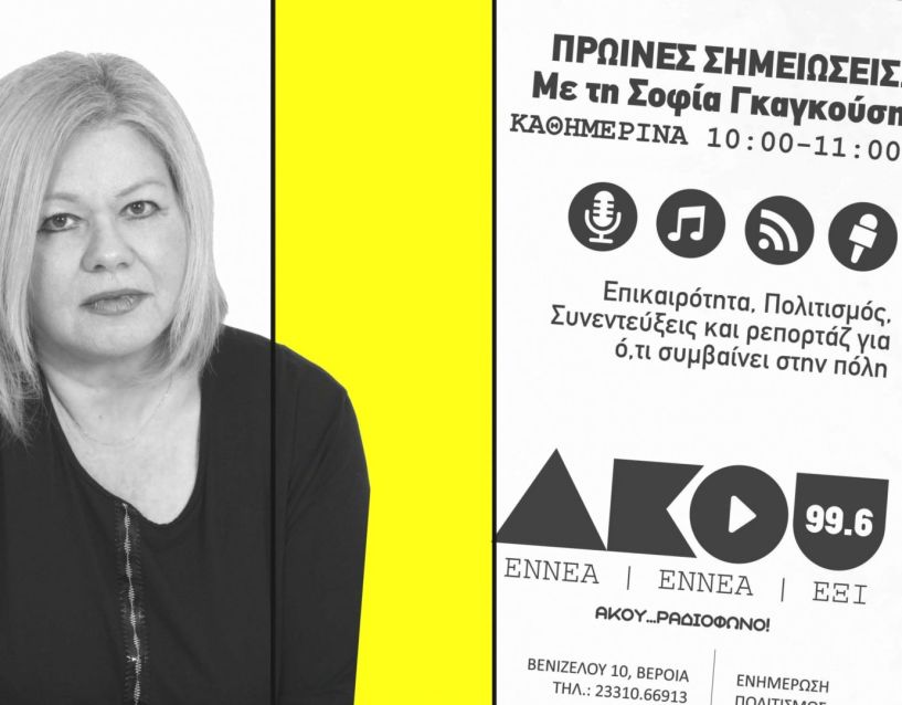 «Πρωινές σημειώσεις» της Παρασκευής 3 Αυγούστου με τη Σοφία Γκαγκούση