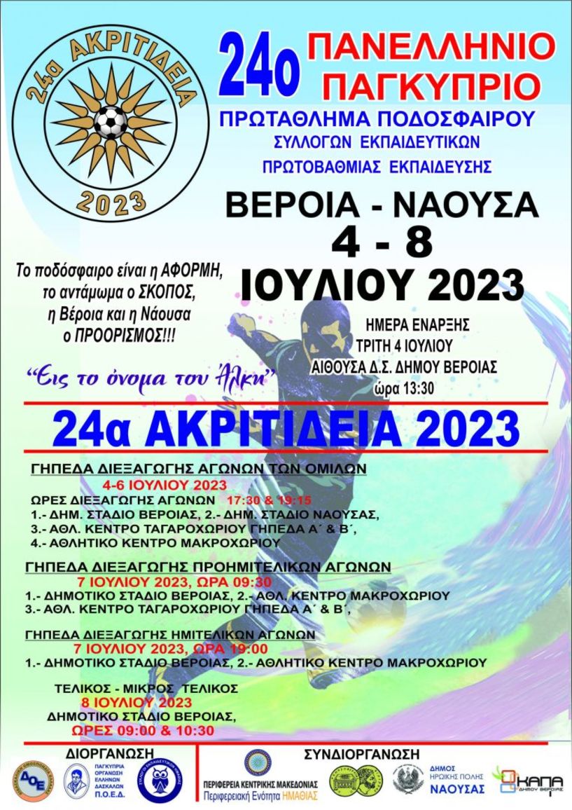 Ξεκινά το 24ο Πανελλήνιο-Παγκύπριο Πρωτάθλημα Συλλόγων Εκπαιδευτικών Πρωτοβάθμιας Εκπαίδευσης  «24α Ακριτίδεια 2023»