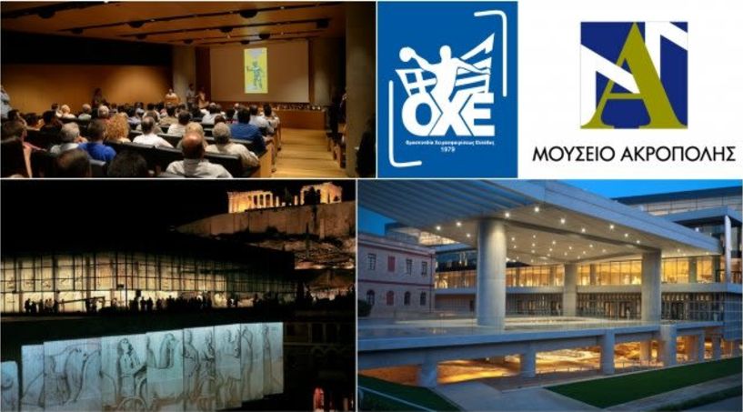 Αύριο η εκδήλωση της ΟΧΕ στο Μουσείο της Ακρόπολις 