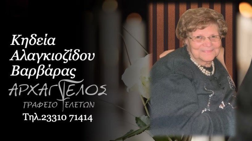 Έφυγε από τη ζωή η Βαρβάρα Αλαγκιοζίδου σε ηλικία 97 ετών