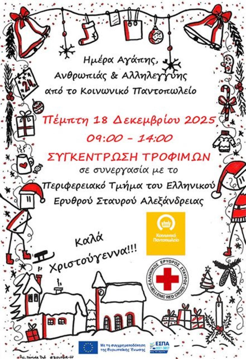 Την Πέμπτη 18 Δεκεμβρίου “Ημέρα Αγάπης, προσφοράς και Αλληλεγγύης – 2025” στα Σούπερ Μάρκετ της Αλεξάνδρειας