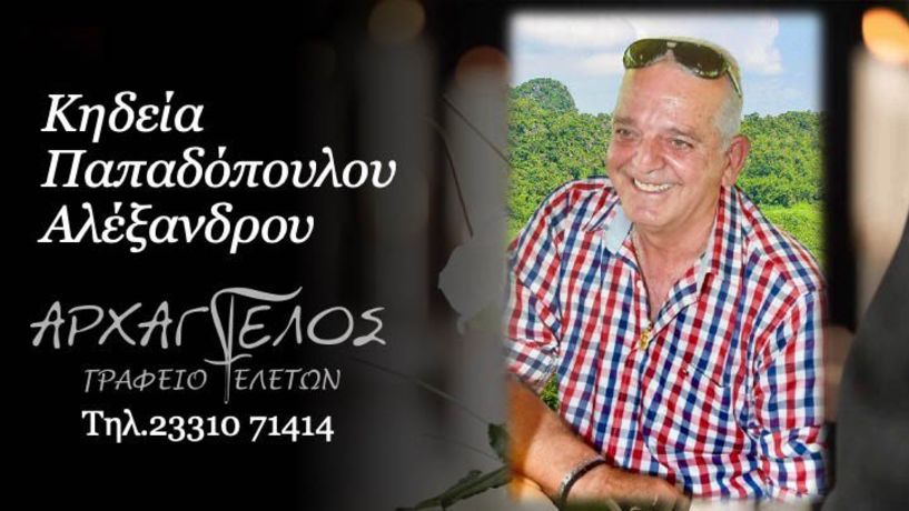 Έφυγε από τη ζωή ο Αλέξανδρος Παπαδόπουλος σε ηλικία 69 ετών