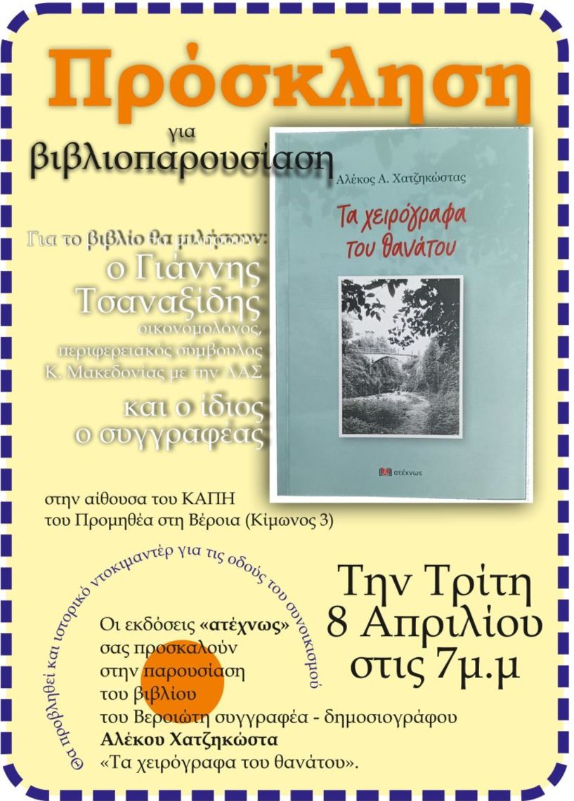 Στον Προμηθέα παρουσιάζει το νέο του βιβλίο ο Αλέκος Χατζηκώστας