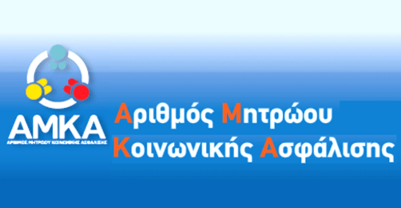 Στοιχείο του δημοτολογίου πλέον και ο ΑΜΚΑ   για τα νεογέννητα