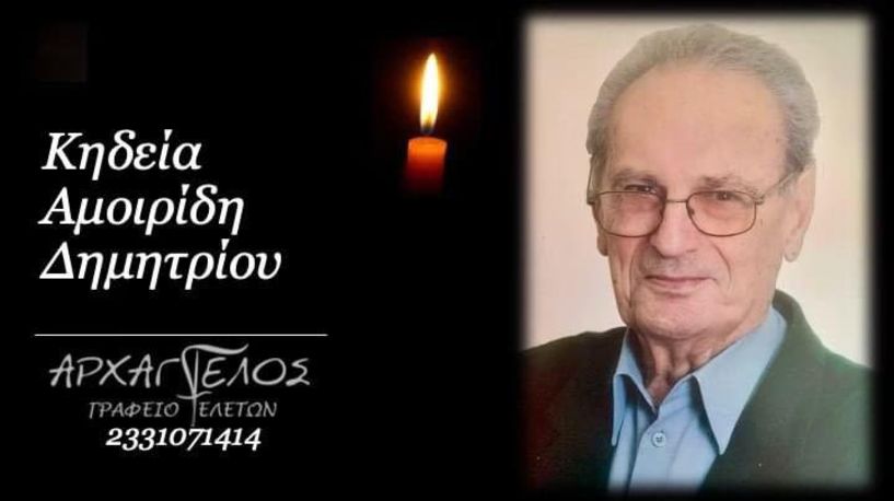 Έφυγε από τη ζωή ο Δημήτριος Αμοιρίδης σε ηλικία 92 ετών