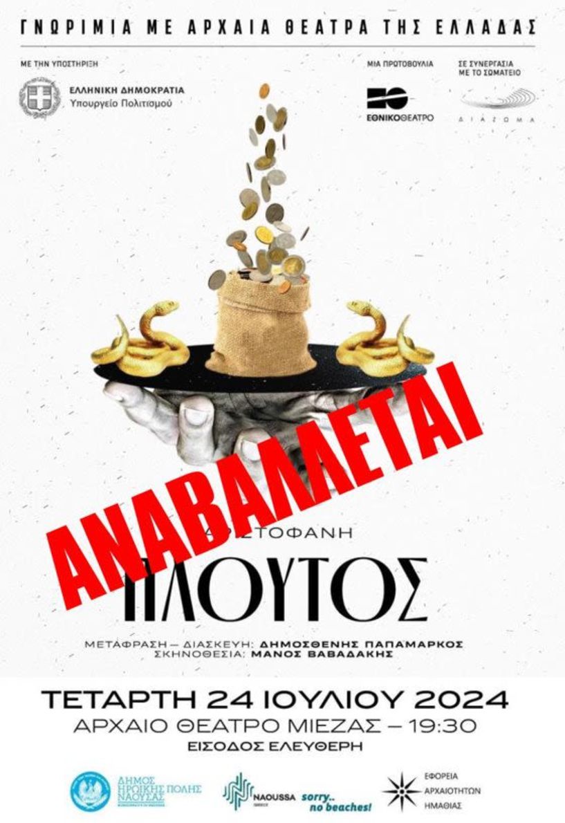 Αναβάλλεται η θεατρική παράσταση «Πλούτος» του Αριστοφάνη στο Αρχαίο Θέατρο Μίεζας λόγω κακοκαιρίας