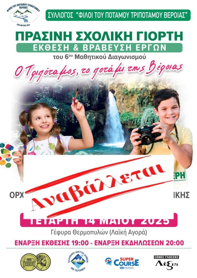 Αναβολή της εκδήλωσης «Πράσινη Σχολική  Γιορτή», λόγω καιρού