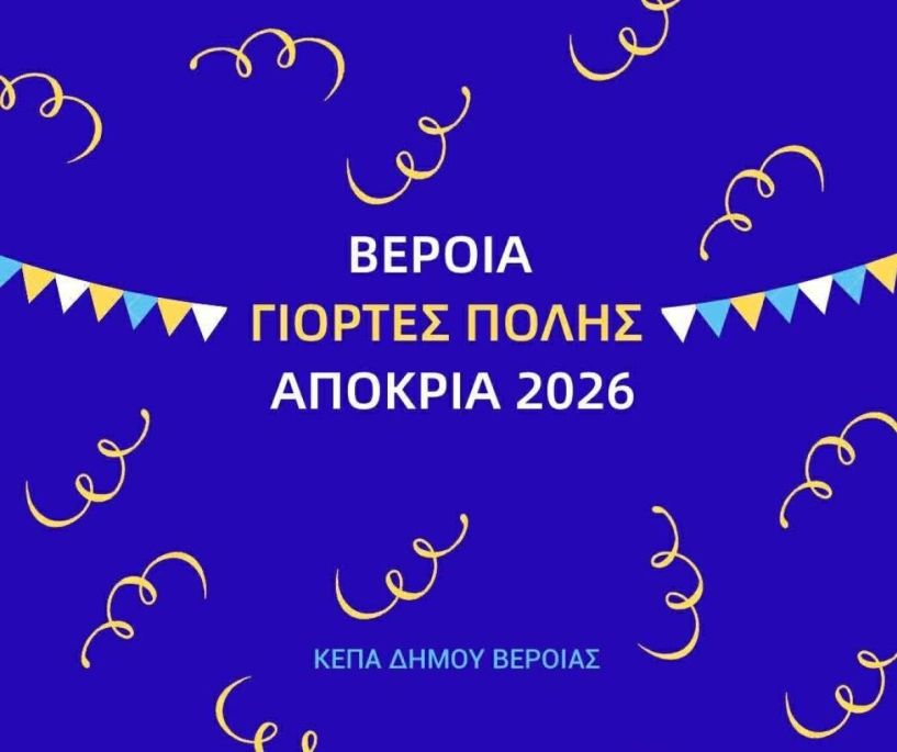 Αναβλήθηκε το παιδικό αποκριάτικο πάρτι της ΚΕΠΑ Δ. Βέροιας - ΑΝΑΜΕΝΕΤΑΙ ΝΕΑ ΗΜΕΡΟΜΗΝΙΑ