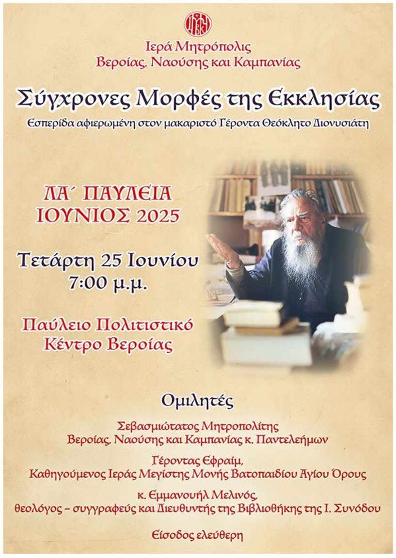 Την Τετάρτη 25 Ιουνίου: Εσπερίδα «Σύγχρονες Μορφές της Εκκλησίας» αφιερωμένη στον Γέροντα Θεόκλητο Διονυσιάτη